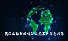 武汉区块链培训公司推荐与信息指南