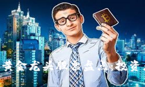 区块链黄金龙头股票盘点：投资者必看!