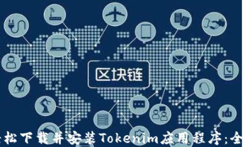
如何轻松下载并安装Tokenim应用程序：全面教程