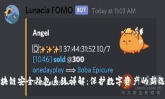 区块链安全外包系统详解：保护数字资产的新选