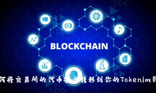 如何将交易所的代币安全转移到你的Tokenim钱包