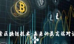 探索区块链技术：未来的最高端对话框