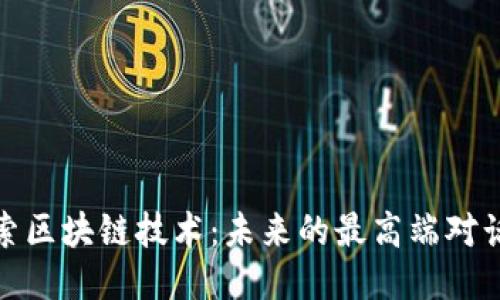 探索区块链技术：未来的最高端对话框