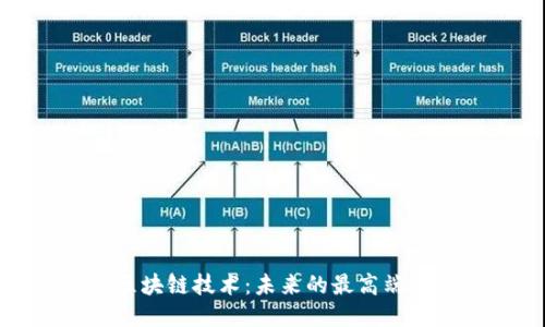 探索区块链技术：未来的最高端对话框