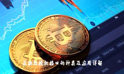 区块链授权接口的种类及应用详解