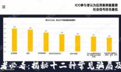 区块链投资者必看：揭秘十二种常见骗局及其防