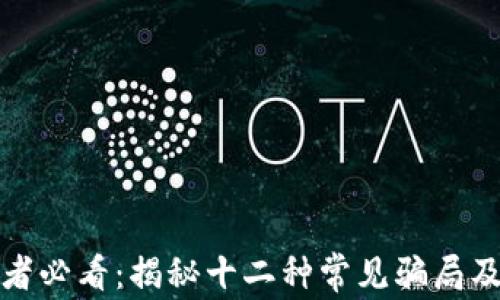 
区块链投资者必看：揭秘十二种常见骗局及其防范措施
