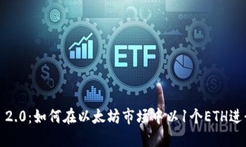  Tokenim 2.0：如何在以太坊市场中以1个ETH进行卖出交易