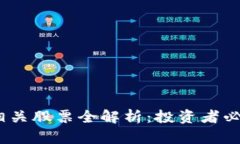 2023年区块链相关股票全解析：投资者必知的股市