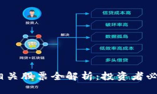 2023年区块链相关股票全解析：投资者必知的股市新机遇