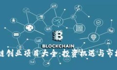 云象区块链创业项目大全：投资机遇与市场前景
