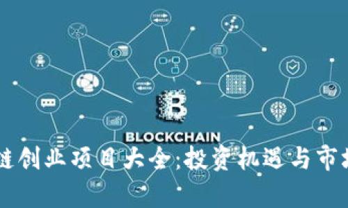 云象区块链创业项目大全：投资机遇与市场前景分析