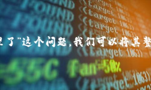 为了有效地回答关于“tokenim密钥备份在哪里了”这个问题，我们可以将其整理成一个结构化的内容，以便于并满足的需要。

Tokenim密钥备份与管理：用户必读指南
