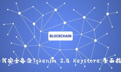 如何安全备份Tokenim 2.0 Keystore：全面指南