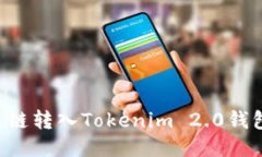 如何将比原链转入Tokenim 2.0钱包：详细指南