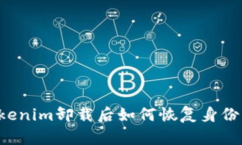 ### Tokenim卸载后如何恢复身份？全面指南