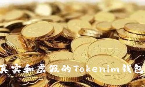 如何区分真实和虚假的Tokenim钱包：全面指南
