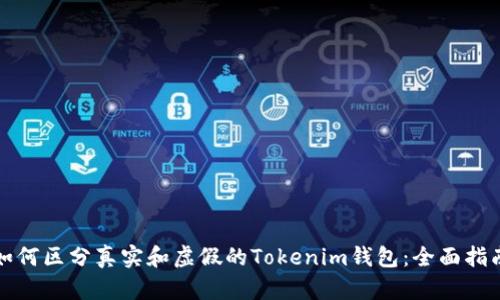 如何区分真实和虚假的Tokenim钱包：全面指南