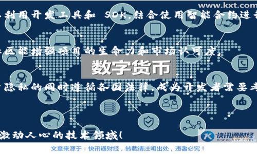 bing开源区块链：探索创新与透明的未来/bing

开源区块链, 区块链技术, 加密货币,去中心化/guanjianci

## 内容主体大纲

### 一、开源区块链的定义与意义
  1. 开源区块链的基本概念
  2. 开源与闭源的比较
  3. 开源对区块链发展的推动作用

### 二、知名的开源区块链项目
  1. 比特币（Bitcoin）
  2. 以太坊（Ethereum）
  3. 超级账本（Hyperledger）
  4. 莱特币（Litecoin）
  5. 瑞波币（Ripple）

### 三、开源区块链的技术架构
  1. 区块链的基本结构
  2. 共识机制概述
  3. 智能合约和 DApp

### 四、开源区块链的优势与挑战
  1. 开源带来的透明性
  2. 开放性对开发者的吸引力
  3. 面临的安全性与隐私问题

### 五、开源区块链的实际应用案例
  1. 金融行业应用
  2. 供应链管理
  3. 政府与公共服务
  4. 物联网与智能合约

### 六、现状与未来趋势
  1. 当前的市场动态
  2. 开源区块链的未来发展趋势
  3. 如何参与开源区块链项目

### 七、常见问题解答
  1. 什么是区块链技术？
  2. 如何选择开源区块链项目进行参与？
  3. 开源区块链在安全性方面的优势是什么？
  4. 去中心化和开源之间有什么关系？
  5. 如何开发基于开源区块链的应用？
  6. 开源区块链项目的社区贡献如何影响项目发展？
  7. 开源区块链的伦理与法规问题。

---

## 内容主体

### 一、开源区块链的定义与意义

#### 1. 开源区块链的基本概念
开源区块链是一种允许任何人查看、修改和分发其源代码的区块链技术。这使得开发者和用户都可以自由地参与到项目的开发和迭代中，从而确保透明度和去中心化的特性。

#### 2. 开源与闭源的比较
相比闭源区块链，开源区块链更具优势。在闭源系统中，源代码通常由某个公司控制，这可能导致安全隐患、透明度缺失和信任问题。而开源项目可以通过社区的力量进行审查和改进，增强了系统的安全性和用户信任。

#### 3. 开源对区块链发展的推动作用
通过开放源代码，开源区块链可以吸引全球各地的开发者和用户，形成庞大的社区支持。这不仅加速了技术的创新与发展，也为教育和普及区块链知识提供了便利。

### 二、知名的开源区块链项目

在区块链领域，有多个知名的开源项目，每个项目都有其独特的优势和应用场景。

#### 1. 比特币（Bitcoin）
比特币是第一个也是最著名的开源区块链项目。它于2009年由中本聪提出，作为一种去中心化的数字货币。比特币的开源性质使得其协议和代码可以被任何人访问和改进，促进了全球范围内对加密货币的接受与使用。

#### 2. 以太坊（Ethereum）
以太坊是一个开源平台，允许开发者构建和部署去中心化应用（DApps）和智能合约。其灵活的功能和强大的开发工具，使其成为区块链应用开发的热门选择。

#### 3. 超级账本（Hyperledger）
超级账本是一个由Linux基金会主办的开源区块链项目，旨在支持跨行业的区块链开发。它为企业提供了一个模块化的工具集，以满足不同的商业需求。

#### 4. 莱特币（Litecoin）
莱特币是一个基于比特币协议的开源加密货币，设计用于使交易更快、更便宜。由于其开源性，许多开发者为其创建了新的功能与改进方案。

#### 5. 瑞波币（Ripple）
瑞波币专注于全球支付解决方案，提供了一个开源协议和加密货币，用于快速、安全的国际汇款。其独特性在于利用网络的去中心化特性来提高资金流动性。

### 三、开源区块链的技术架构

#### 1. 区块链的基本结构
区块链由多个区块组成，每个区块包含了已验证的交易信息和时间戳，通过加密算法与前一个区块相连，从而形成一个数据链。这种结构确保了数据的不可篡改性和安全性。

#### 2. 共识机制概述
共识机制是确保网络中所有节点对区块链状态达成一致的重要机制。常见的共识机制包括工作量证明（PoW）、权益证明（PoS）等。各有优缺点，在选择合适的共识机制时需要考虑网络的规模、交易量和安全性。

#### 3. 智能合约和 DApp
智能合约是存储在区块链上的自动化合约，可在特定条件下自执行。去中心化应用（DApps）是利用智能合约构建在区块链上的应用程序，这些应用程序避免了单点故障和审查问题。

### 四、开源区块链的优势与挑战

#### 1. 开源带来的透明性
开源区块链的透明性使得任何人都能审查和验证代码，增进了用户对系统的信任。

#### 2. 开放性对开发者的吸引力
开源项目吸引了大量开发者的参与和贡献，通过社区的合作，能够快速改进和迭代技术。

#### 3. 面临的安全性与隐私问题
虽然开源区块链在透明性上有优势，但公开的源代码也可能会暴露潜在的安全漏洞，因此需注重安全审计和合规性。

### 五、开源区块链的实际应用案例

#### 1. 金融行业应用
开源区块链在金融行业的应用日益增多，例如，通过区块链技术实现快速、低成本的跨境支付。

#### 2. 供应链管理
利用区块链实现供应链透明度，确保产品来源的可追溯性以及供应链各方的信息共享。

#### 3. 政府与公共服务
许多国家正在探索借助开源区块链技术来提高公共服务的透明度及效率，如数字身份管理。

#### 4. 物联网与智能合约
开源区块链为物联网设备提供安全的数据交换和智能合约执行的环境，使之能安全、自动化地进行操作。

### 六、现状与未来趋势

#### 1. 当前的市场动态
随着区块链技术的不断成熟，市场对开源项目的关注度也在不断上升，越来越多的企业开始投资于开源区块链技术。

#### 2. 开源区块链的未来发展趋势
未来，开源区块链将继续关注用户隐私和安全性，并逐步向更高效、更环保的共识机制转型。

#### 3. 如何参与开源区块链项目
用户可以通过贡献代码、参与开发社区、提供反馈等多种方式参与到开源区块链项目中。

### 七、常见问题解答

#### 1. 什么是区块链技术？
区块链是一种分布式数据库技术，通过将数据以链状结构存储在多个节点上，确保了数据的不可篡改和透明性。区块链的主要特点包括去中心化、透明性、安全性以及永久性。

#### 2. 如何选择开源区块链项目进行参与？
选择开源区块链项目时，需考虑项目的社区活跃度、更新频率、使用案例、团队背景等因素。同时，可以通过 GitHub 等平台查看项目的代码质量和贡献记录。

#### 3. 开源区块链在安全性方面的优势是什么？
开源区块链的透明性使得所有代码可被审查，从而有助于发现潜在的安全漏洞。此外，广泛的社区参与能够迅速响应和修复安全问题，并增加了对系统的信任。

#### 4. 去中心化和开源之间有什么关系？
去中心化是指没有单一的控制实体，而开源则是代码的开放性。两者相辅相成，去中心化的系统通常是开源的，以确保没有任何单独的实体可以操控整个网络。

#### 5. 如何开发基于开源区块链的应用？
开发基于开源区块链的应用需了解基础的区块链知识，熟悉相关编程语言及框架。可以利用开发工具和 SDK，结合使用智能合约进行应用逻辑的实现。

#### 6. 开源区块链项目的社区贡献如何影响项目发展？
社区贡献能够为开源项目带来新的功能与创意，同时提供必要的支持和维护。活跃的社区能增强项目的生命力和市场认可度。

#### 7. 开源区块链的伦理与法规问题。
随着技术的发展，开源区块链所涉及的伦理与法规问题逐渐受到关注。如何在确保用户隐私的同时遵循各国法律，成为开发者需要考虑的重要问题。

---

以上是关于开源区块链的详尽内容大纲及相关问题的详细介绍，欢迎您深入探讨这个激动人心的技术领域！