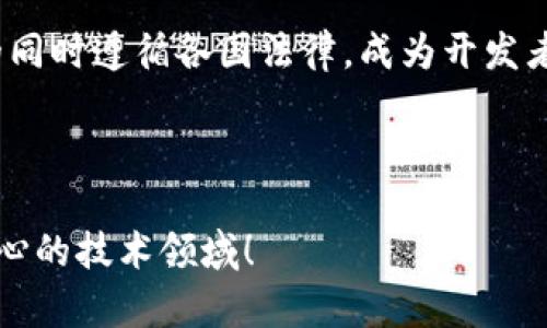 bing开源区块链：探索创新与透明的未来/bing

开源区块链, 区块链技术, 加密货币,去中心化/guanjianci

## 内容主体大纲

### 一、开源区块链的定义与意义
  1. 开源区块链的基本概念
  2. 开源与闭源的比较
  3. 开源对区块链发展的推动作用

### 二、知名的开源区块链项目
  1. 比特币（Bitcoin）
  2. 以太坊（Ethereum）
  3. 超级账本（Hyperledger）
  4. 莱特币（Litecoin）
  5. 瑞波币（Ripple）

### 三、开源区块链的技术架构
  1. 区块链的基本结构
  2. 共识机制概述
  3. 智能合约和 DApp

### 四、开源区块链的优势与挑战
  1. 开源带来的透明性
  2. 开放性对开发者的吸引力
  3. 面临的安全性与隐私问题

### 五、开源区块链的实际应用案例
  1. 金融行业应用
  2. 供应链管理
  3. 政府与公共服务
  4. 物联网与智能合约

### 六、现状与未来趋势
  1. 当前的市场动态
  2. 开源区块链的未来发展趋势
  3. 如何参与开源区块链项目

### 七、常见问题解答
  1. 什么是区块链技术？
  2. 如何选择开源区块链项目进行参与？
  3. 开源区块链在安全性方面的优势是什么？
  4. 去中心化和开源之间有什么关系？
  5. 如何开发基于开源区块链的应用？
  6. 开源区块链项目的社区贡献如何影响项目发展？
  7. 开源区块链的伦理与法规问题。

---

## 内容主体

### 一、开源区块链的定义与意义

#### 1. 开源区块链的基本概念
开源区块链是一种允许任何人查看、修改和分发其源代码的区块链技术。这使得开发者和用户都可以自由地参与到项目的开发和迭代中，从而确保透明度和去中心化的特性。

#### 2. 开源与闭源的比较
相比闭源区块链，开源区块链更具优势。在闭源系统中，源代码通常由某个公司控制，这可能导致安全隐患、透明度缺失和信任问题。而开源项目可以通过社区的力量进行审查和改进，增强了系统的安全性和用户信任。

#### 3. 开源对区块链发展的推动作用
通过开放源代码，开源区块链可以吸引全球各地的开发者和用户，形成庞大的社区支持。这不仅加速了技术的创新与发展，也为教育和普及区块链知识提供了便利。

### 二、知名的开源区块链项目

在区块链领域，有多个知名的开源项目，每个项目都有其独特的优势和应用场景。

#### 1. 比特币（Bitcoin）
比特币是第一个也是最著名的开源区块链项目。它于2009年由中本聪提出，作为一种去中心化的数字货币。比特币的开源性质使得其协议和代码可以被任何人访问和改进，促进了全球范围内对加密货币的接受与使用。

#### 2. 以太坊（Ethereum）
以太坊是一个开源平台，允许开发者构建和部署去中心化应用（DApps）和智能合约。其灵活的功能和强大的开发工具，使其成为区块链应用开发的热门选择。

#### 3. 超级账本（Hyperledger）
超级账本是一个由Linux基金会主办的开源区块链项目，旨在支持跨行业的区块链开发。它为企业提供了一个模块化的工具集，以满足不同的商业需求。

#### 4. 莱特币（Litecoin）
莱特币是一个基于比特币协议的开源加密货币，设计用于使交易更快、更便宜。由于其开源性，许多开发者为其创建了新的功能与改进方案。

#### 5. 瑞波币（Ripple）
瑞波币专注于全球支付解决方案，提供了一个开源协议和加密货币，用于快速、安全的国际汇款。其独特性在于利用网络的去中心化特性来提高资金流动性。

### 三、开源区块链的技术架构

#### 1. 区块链的基本结构
区块链由多个区块组成，每个区块包含了已验证的交易信息和时间戳，通过加密算法与前一个区块相连，从而形成一个数据链。这种结构确保了数据的不可篡改性和安全性。

#### 2. 共识机制概述
共识机制是确保网络中所有节点对区块链状态达成一致的重要机制。常见的共识机制包括工作量证明（PoW）、权益证明（PoS）等。各有优缺点，在选择合适的共识机制时需要考虑网络的规模、交易量和安全性。

#### 3. 智能合约和 DApp
智能合约是存储在区块链上的自动化合约，可在特定条件下自执行。去中心化应用（DApps）是利用智能合约构建在区块链上的应用程序，这些应用程序避免了单点故障和审查问题。

### 四、开源区块链的优势与挑战

#### 1. 开源带来的透明性
开源区块链的透明性使得任何人都能审查和验证代码，增进了用户对系统的信任。

#### 2. 开放性对开发者的吸引力
开源项目吸引了大量开发者的参与和贡献，通过社区的合作，能够快速改进和迭代技术。

#### 3. 面临的安全性与隐私问题
虽然开源区块链在透明性上有优势，但公开的源代码也可能会暴露潜在的安全漏洞，因此需注重安全审计和合规性。

### 五、开源区块链的实际应用案例

#### 1. 金融行业应用
开源区块链在金融行业的应用日益增多，例如，通过区块链技术实现快速、低成本的跨境支付。

#### 2. 供应链管理
利用区块链实现供应链透明度，确保产品来源的可追溯性以及供应链各方的信息共享。

#### 3. 政府与公共服务
许多国家正在探索借助开源区块链技术来提高公共服务的透明度及效率，如数字身份管理。

#### 4. 物联网与智能合约
开源区块链为物联网设备提供安全的数据交换和智能合约执行的环境，使之能安全、自动化地进行操作。

### 六、现状与未来趋势

#### 1. 当前的市场动态
随着区块链技术的不断成熟，市场对开源项目的关注度也在不断上升，越来越多的企业开始投资于开源区块链技术。

#### 2. 开源区块链的未来发展趋势
未来，开源区块链将继续关注用户隐私和安全性，并逐步向更高效、更环保的共识机制转型。

#### 3. 如何参与开源区块链项目
用户可以通过贡献代码、参与开发社区、提供反馈等多种方式参与到开源区块链项目中。

### 七、常见问题解答

#### 1. 什么是区块链技术？
区块链是一种分布式数据库技术，通过将数据以链状结构存储在多个节点上，确保了数据的不可篡改和透明性。区块链的主要特点包括去中心化、透明性、安全性以及永久性。

#### 2. 如何选择开源区块链项目进行参与？
选择开源区块链项目时，需考虑项目的社区活跃度、更新频率、使用案例、团队背景等因素。同时，可以通过 GitHub 等平台查看项目的代码质量和贡献记录。

#### 3. 开源区块链在安全性方面的优势是什么？
开源区块链的透明性使得所有代码可被审查，从而有助于发现潜在的安全漏洞。此外，广泛的社区参与能够迅速响应和修复安全问题，并增加了对系统的信任。

#### 4. 去中心化和开源之间有什么关系？
去中心化是指没有单一的控制实体，而开源则是代码的开放性。两者相辅相成，去中心化的系统通常是开源的，以确保没有任何单独的实体可以操控整个网络。

#### 5. 如何开发基于开源区块链的应用？
开发基于开源区块链的应用需了解基础的区块链知识，熟悉相关编程语言及框架。可以利用开发工具和 SDK，结合使用智能合约进行应用逻辑的实现。

#### 6. 开源区块链项目的社区贡献如何影响项目发展？
社区贡献能够为开源项目带来新的功能与创意，同时提供必要的支持和维护。活跃的社区能增强项目的生命力和市场认可度。

#### 7. 开源区块链的伦理与法规问题。
随着技术的发展，开源区块链所涉及的伦理与法规问题逐渐受到关注。如何在确保用户隐私的同时遵循各国法律，成为开发者需要考虑的重要问题。

---

以上是关于开源区块链的详尽内容大纲及相关问题的详细介绍，欢迎您深入探讨这个激动人心的技术领域！