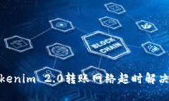 : Tokenim 2.0转账网络超时解决方案