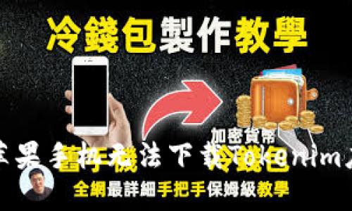 如何解决苹果手机无法下载Tokenim应用的问题