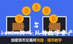 海外Tokenim游戏：玩转数字资产的未来