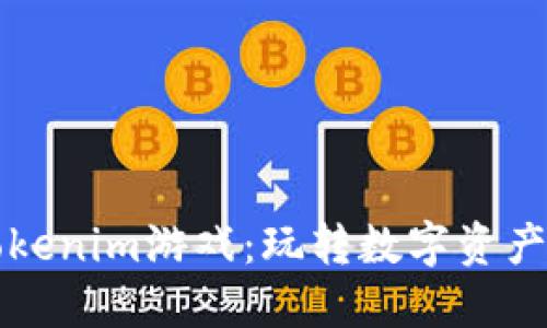海外Tokenim游戏：玩转数字资产的未来