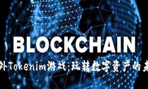 海外Tokenim游戏：玩转数字资产的未来
