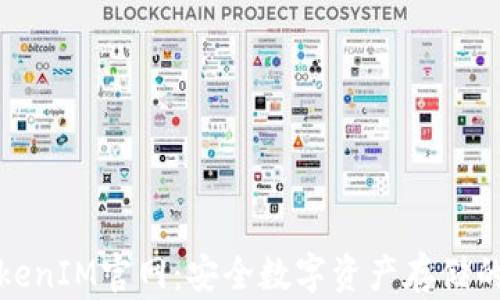 
冷钱包TokenIM官网：安全数字资产存储的最佳选择