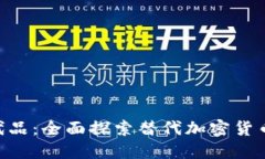 Tokenim替代品：全面探索替代加密货币技术的选择