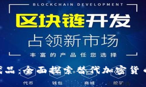 Tokenim替代品：全面探索替代加密货币技术的选择