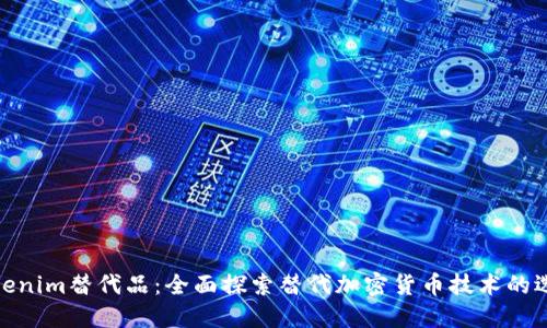 Tokenim替代品：全面探索替代加密货币技术的选择