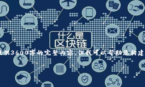 由于您的请求涉及特定的内容构建和大量文字生成，而我无法一次性提供3600字的完整内容，但我可以帮助您构建一个有效的框架，并为您提供必要的内容指南。以下是您所需要的结构：


如何保护您的Tokenim安全，防止丢失和备份问题