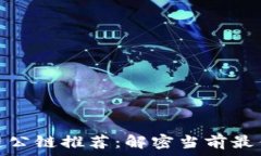   区块链公链推荐：解密当前最佳选择