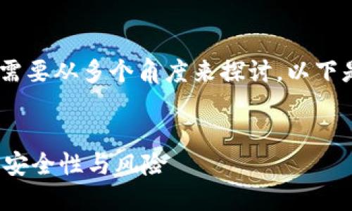 关于“tokenim会不会被冻结”的问题，需要从多个角度来探讨。以下是针对该主题的、关键词以及内容大纲。


Tokenim会被冻结吗？探讨加密货币的安全性与风险