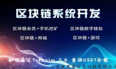 如何通过Tokenim 2.0 查询USDT余额