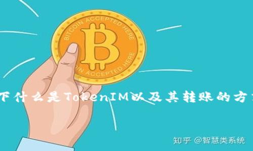 要回答“tokenim转账要联网么”这个问题，我们需要分析一下什么是TokenIM以及其转账的方式。以下是围绕这个主题的内容主体大纲和相关问题的设定。

### TokenIM转账是否需要联网？完全解析！