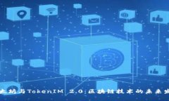 以太坊与TokenIM 2.0：区块链技术的未来发展