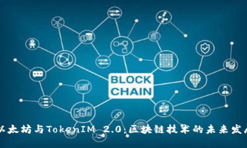 以太坊与TokenIM 2.0：区块链技术的未来发展