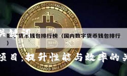 思考和关键词

区块链项目：提升性能与效率的关键策略