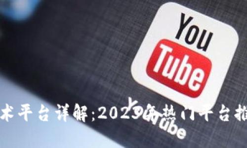 区块链技术平台详解：2023年热门平台推荐与比较