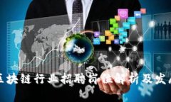 滨州区块链行业招聘岗位解析及发展前景