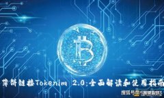薄饼链接Tokenim 2.0：全面解读和使用指南