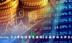 Tokenim 2.0中的项目靠谱吗？全面分析与评估指南