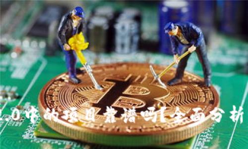 Tokenim 2.0中的项目靠谱吗？全面分析与评估指南