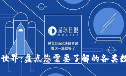 区块链世界：盘点您需要了解的各类数字货币