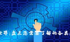 区块链世界：盘点您需要了解的各类数字货币