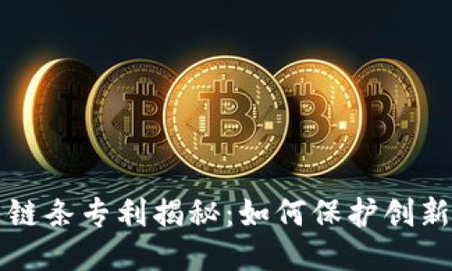 区块链交易链条专利揭秘：如何保护创新与知识产权