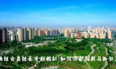 区块链交易链条专利揭秘：如何保护创新与知识